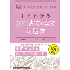 マイベスト問題集 よくわかる高校古文＋漢文 問題集