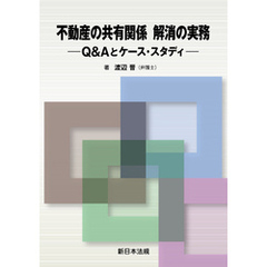 不動産の共有関係　解消の実務－Ｑ＆Ａとケース・スタディ－