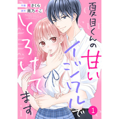 noicomi夏目くんの甘いイジワルでとろけてます1巻