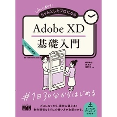 初心者からちゃんとしたプロになる　Adobe XD基礎入門