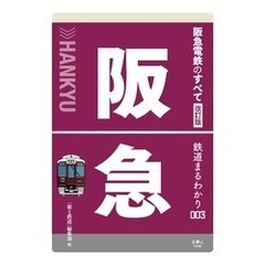 鉄道まるわかり003 阪急電鉄のすべて 改訂版