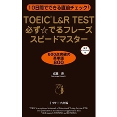 TOEIC L&R TEST必ず☆でるフレーズ スピードマスター【音声DL付】