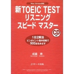 新TOEIC(R) TESTリスニングスピードマスター【音声DL付】