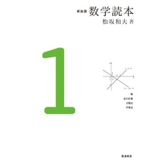 新装版　数学読本　1