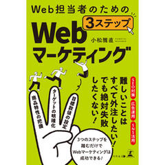 Web担当者のための　3ステップWebマーケティング
