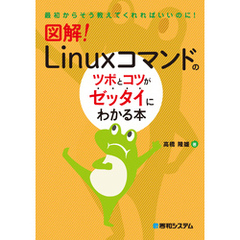 図解！ Linuxコマンドのツボとコツがゼッタイにわかる本