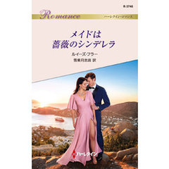 メイドは薔薇のシンデレラ