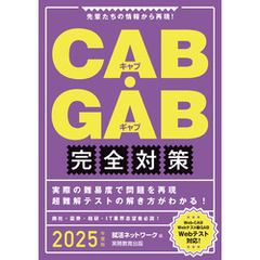 CAB・GAB完全対策　2025年度版