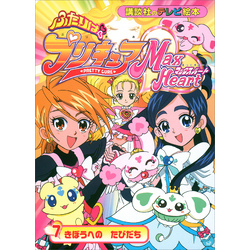 ふたりはプリキュアMax Heart』Action ver.が2025年3月28日(金
