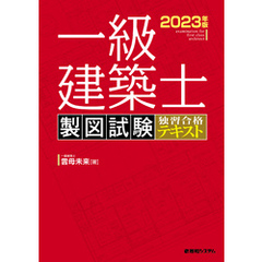 一級建築士 製図試験 独習合格テキスト 2023年版