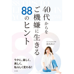 ４０代からをご機嫌に生きる８８のヒント