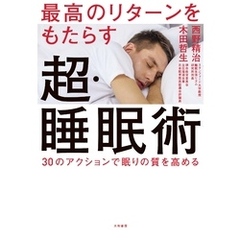 最高のリターンをもたらす超・睡眠術～30のアクションで眠りの質を高める