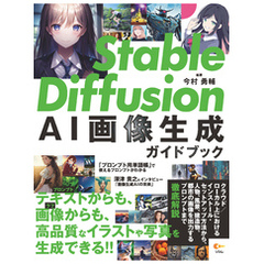Stable Diffusion AI画像生成ガイドブック