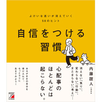 自信をつける習慣　よけいな迷いが消えていく58のヒント