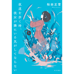 夜道を歩く時、彼女が隣にいる気がしてならない【電子版特典付き】