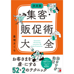 決定版 集客・販促術大全