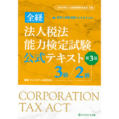 全経法人税法能力検定試験公式テキスト３級／２級【第３版】