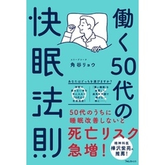 働く50代の快眠法則