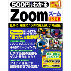 ワン・コンピュータムック 500円でわかるZoom 最新改訂版