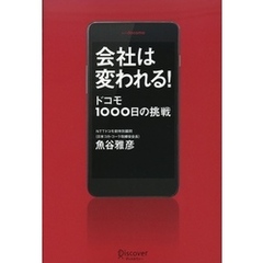 会社は変われる！　ドコモ１０００日の挑戦