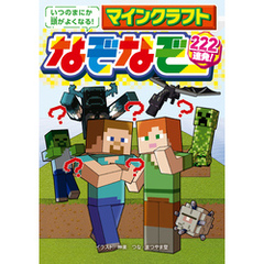 いつのまにか頭がよくなる！ マインクラフト なぞなぞ２２２連発！