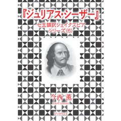 ジュリアス・シーザー　七五調訳シェイクスピアシリーズ〈6〉