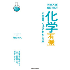 大学入試 亀田和久の 化学［有機］が面白いほどわかる本
