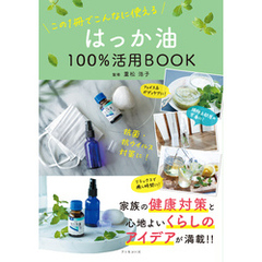 はっか油100％活用BOOK