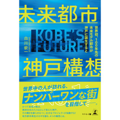 未来都市神戸構想　～世界初、１００年先の未来モデル都市が神戸に誕生すると～