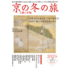 別冊旅の手帖　京の冬の旅2024