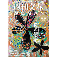 週刊文春 WOMAN vol.20  創刊5周年記念号