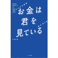 お金は君を見ている　最高峰のお金持ちが語る７５の小さな秘密【電子書籍】