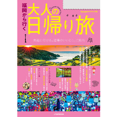 福岡から行く 大人の日帰り旅(2025年度版)