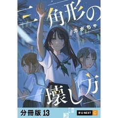 三角形の壊し方 【分冊版】 13