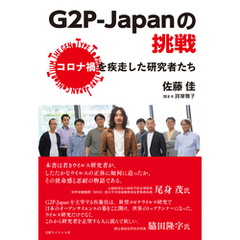 G2P？Japanの挑戦　コロナ禍を疾走した研究者たち