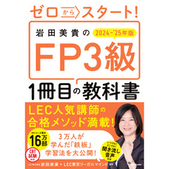 ゼロからスタート！　岩田美貴のFP3級1冊目の教科書　2024-2025年版