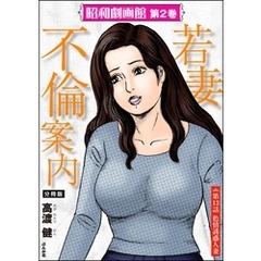 昭和劇画館（分冊版）若妻不倫案内　【第13話】