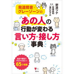 発達障害・グレーゾーンの　あの人の行動が変わる言い方・接し方事典