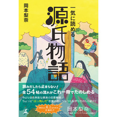 一気に読める　源氏物語