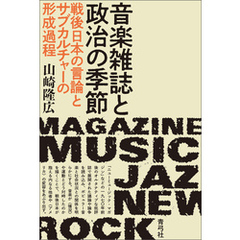 音楽雑誌と政治の季節　戦後日本の言論とサブカルチャーの形成過程