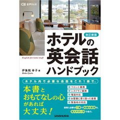 【音声DL対応】改訂新版 ホテルの英会話ハンドブック