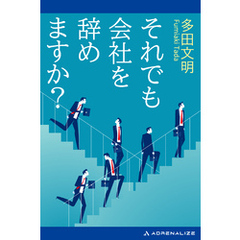それでも会社を辞めますか？