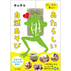 大人も子どもも楽しい あたらしい自然あそび