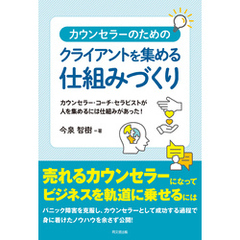 カウンセラーのためのクライアントを集める仕組みづくり