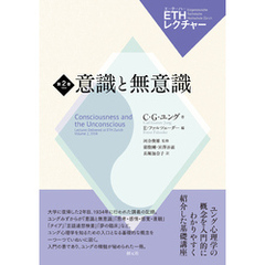 ETHレクチャー　第2巻　1934　意識と無意識