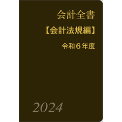 会計全書〈令和６年度〉分冊１．会計法規編