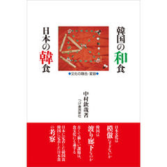 韓国の和食　日本の韓食　文化の融合・変容