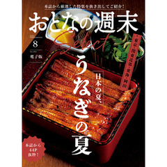 おとなの週末セレクト「日本の夏、うなぎの夏」〈２０２４年　８月号〉