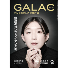 GALAC　2024年 9月号