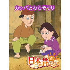 「日本の昔ばなし」 カッパとわらぞうり【フルカラー】